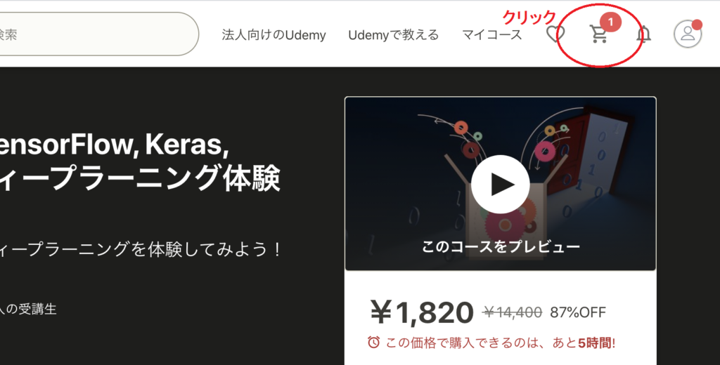 udemyカートに移動