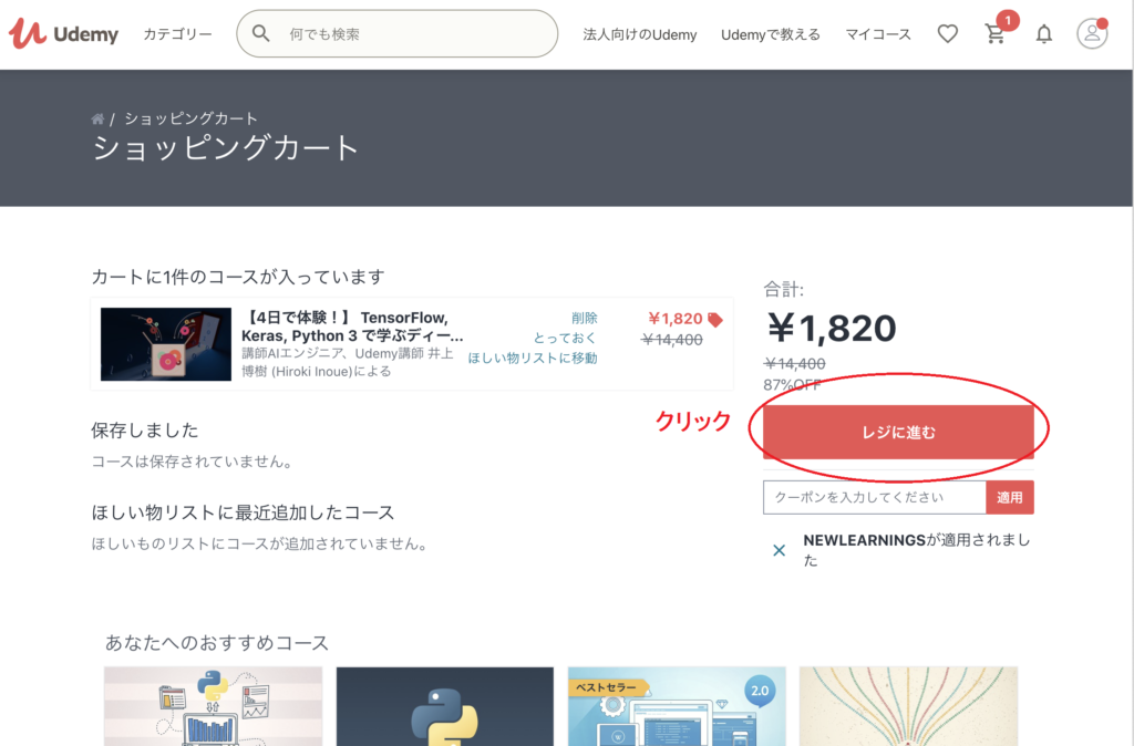 udemyレジに移動