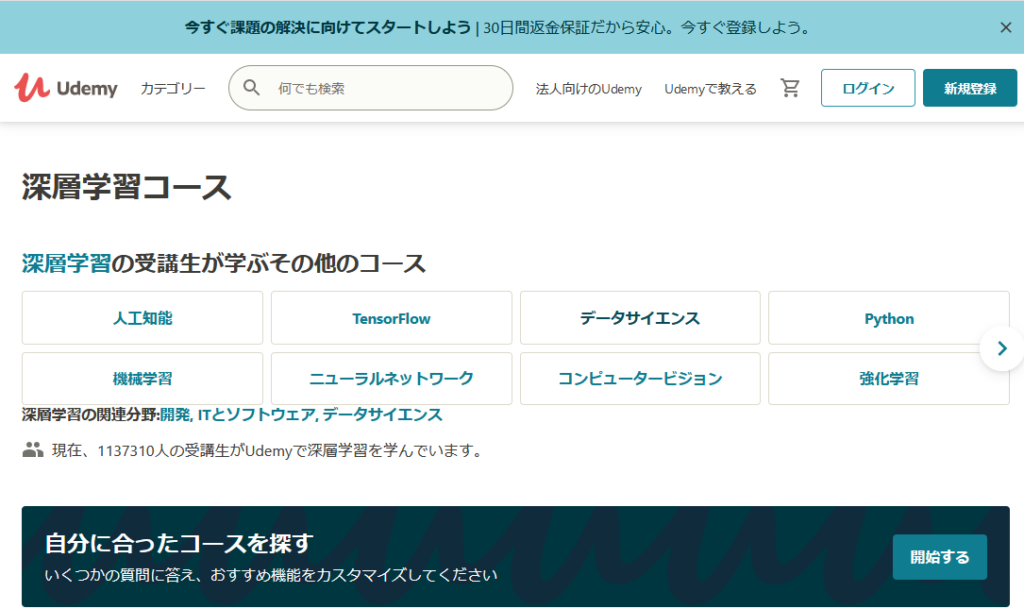 udemyトップ画面